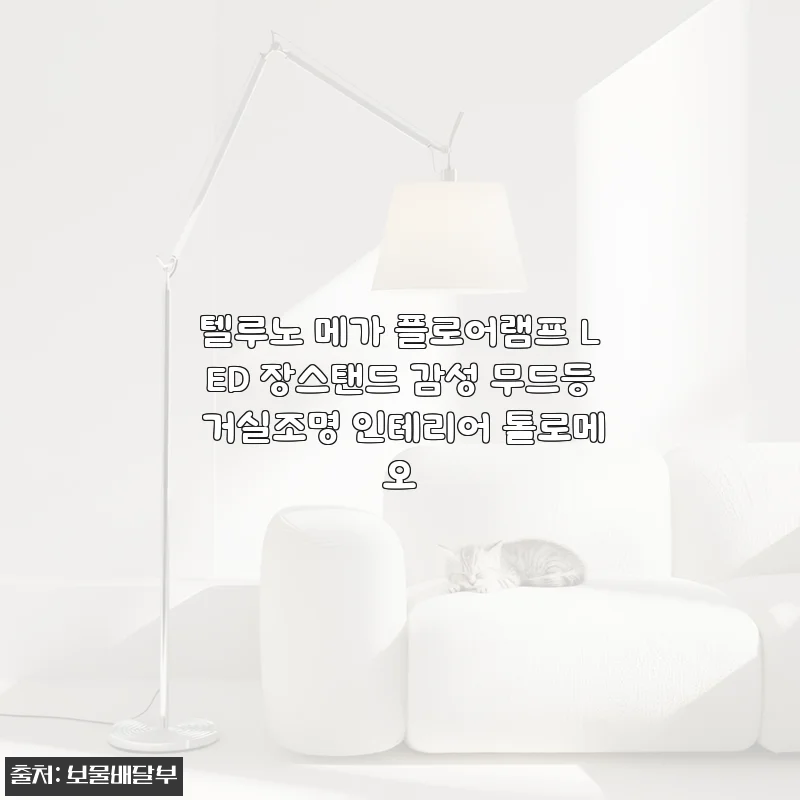 텔루노 메가 플로어램프 LED 장스탠드 사용후기, 감성 무드등으로 거실 인테리어 완성