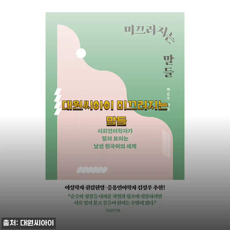 대원씨아이 미끄러지는 말들 사용후기: 부드러운 그림책으로 아이와 함께한 따뜻한 시간