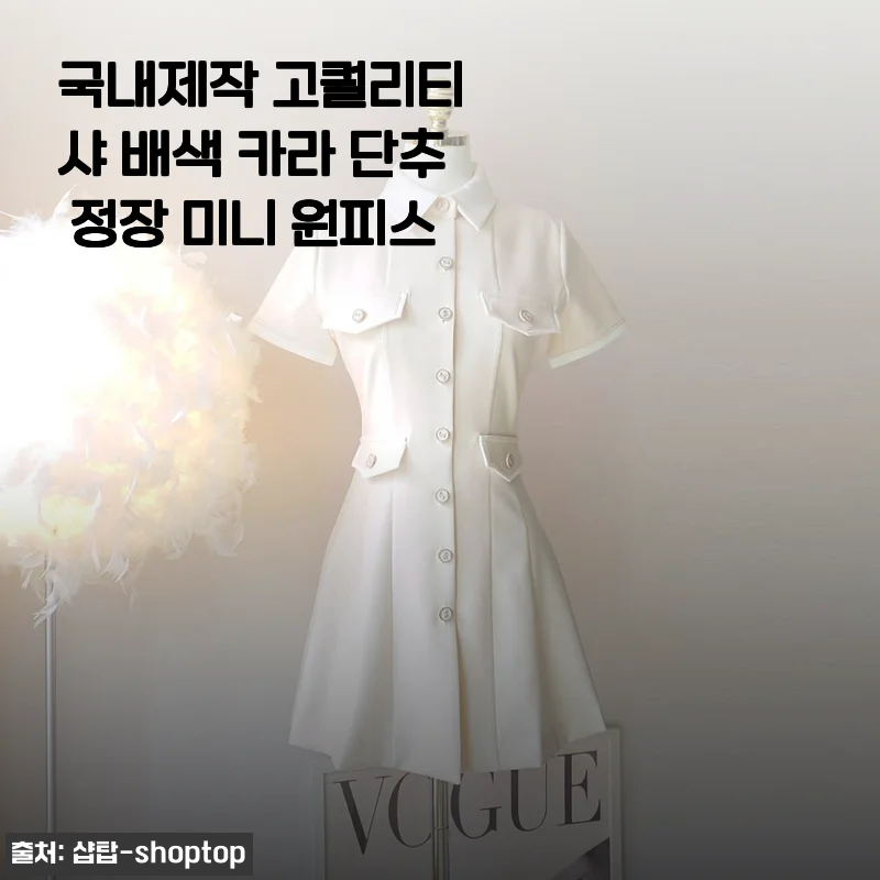 국내제작 고퀄리티 샤 배색 카라 단추 정장 미니 원피스 사용후기