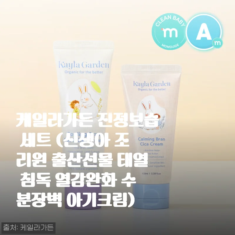 케일라가든 진정보습 세트 사용후기: 아기 피부에 촉촉한 안심 보습 경험