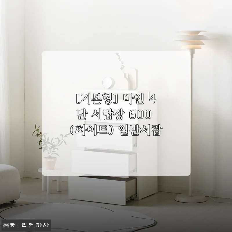 마인 4단 서랍장 600 (화이트) 사용후기: 깔끔한 디자인과 실용성 만족