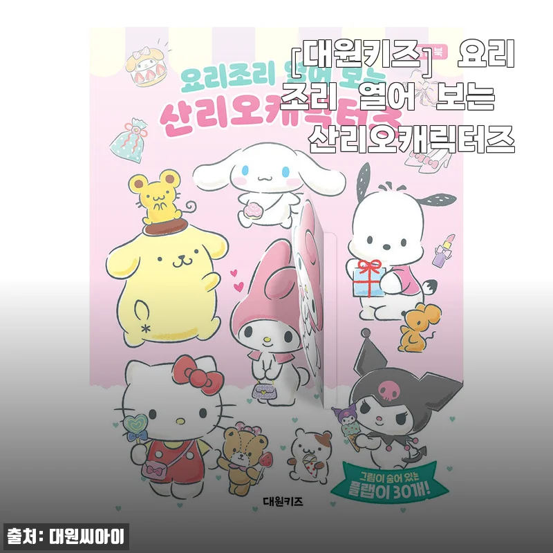 대원키즈 요리조리 열어 보는 산리오캐릭터즈 사용후기