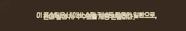 이해관계문구