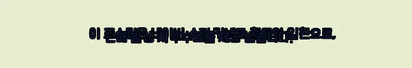 이해관계문구