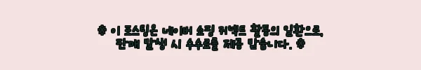 이해관계문구