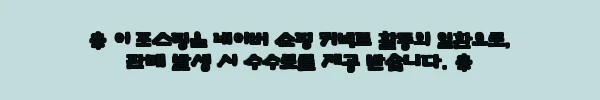 이해관계문구