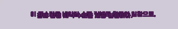 이해관계문구