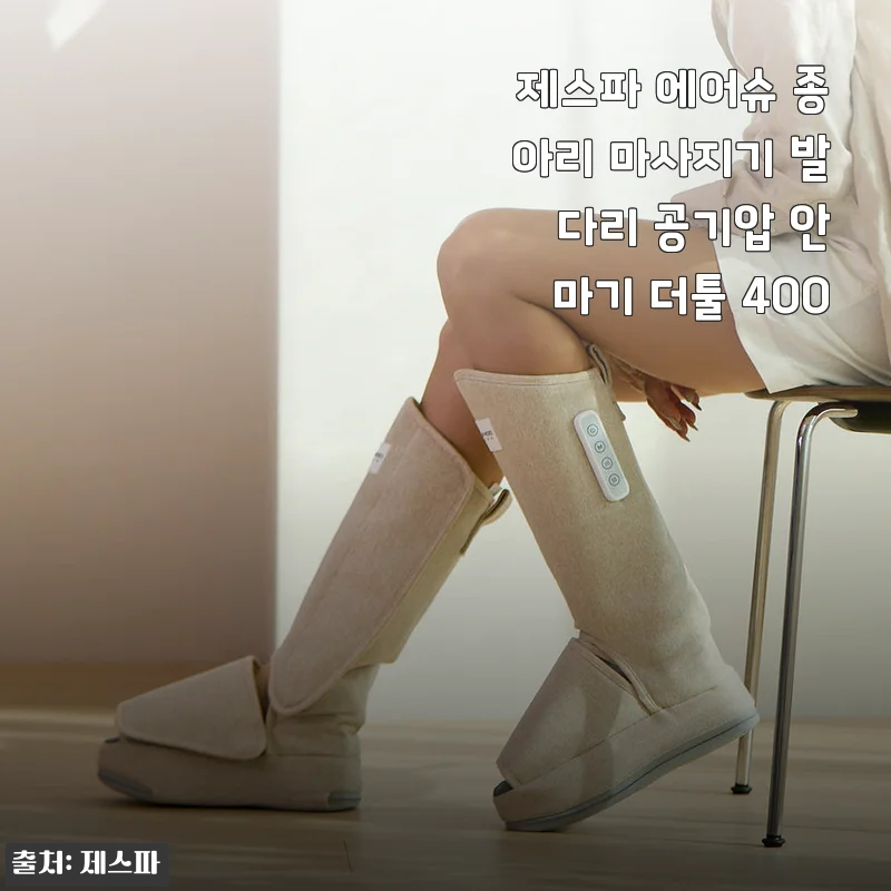 퇴근 후 붓는 다리가 가벼워졌어요, 제스파 에어슈 종아리 마사지기 4주 사용기