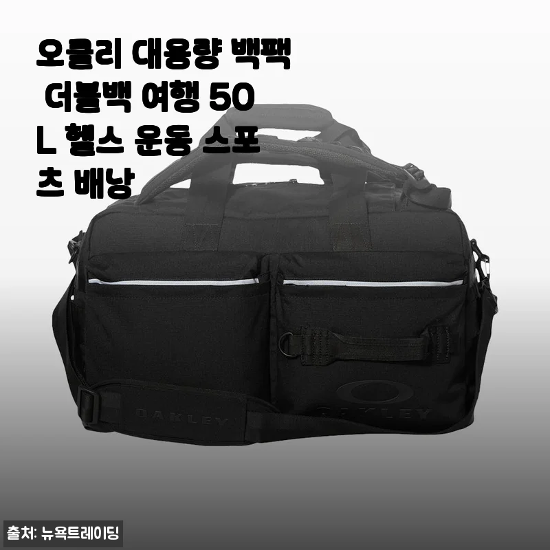 오클리 50L 더블백 백팩 사용 후기, 여행과 운동을 한 번에 잡았어요