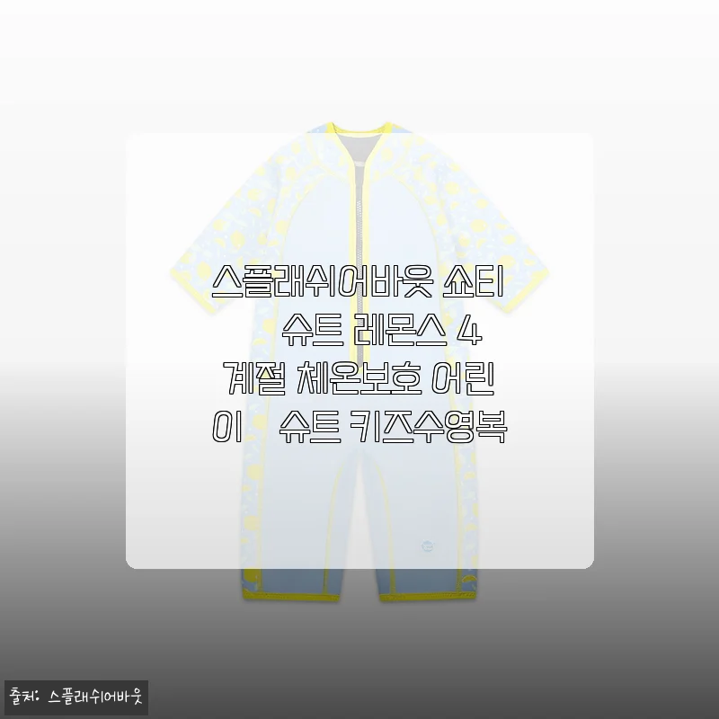 아이 체온 챙기며 신나게 놀았어요, 스플래쉬어바웃 쇼티 웻슈트 레몬스 사용기