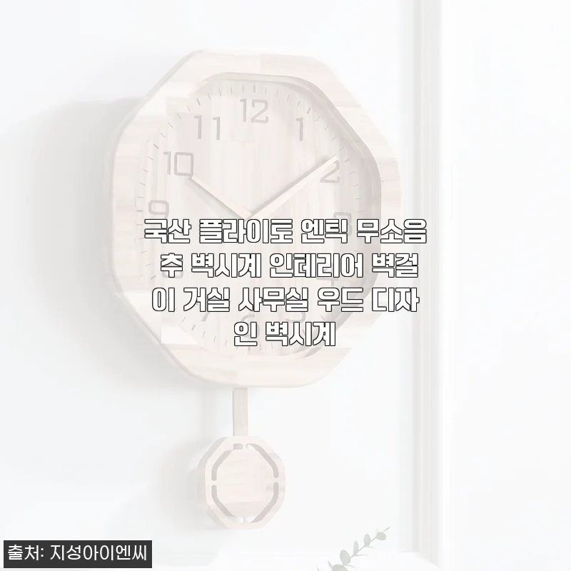 30대 직장인 거실 인테리어 고민, 플라이토 엔틱 무소음 벽시계로 싹 해결한 썰 푼다