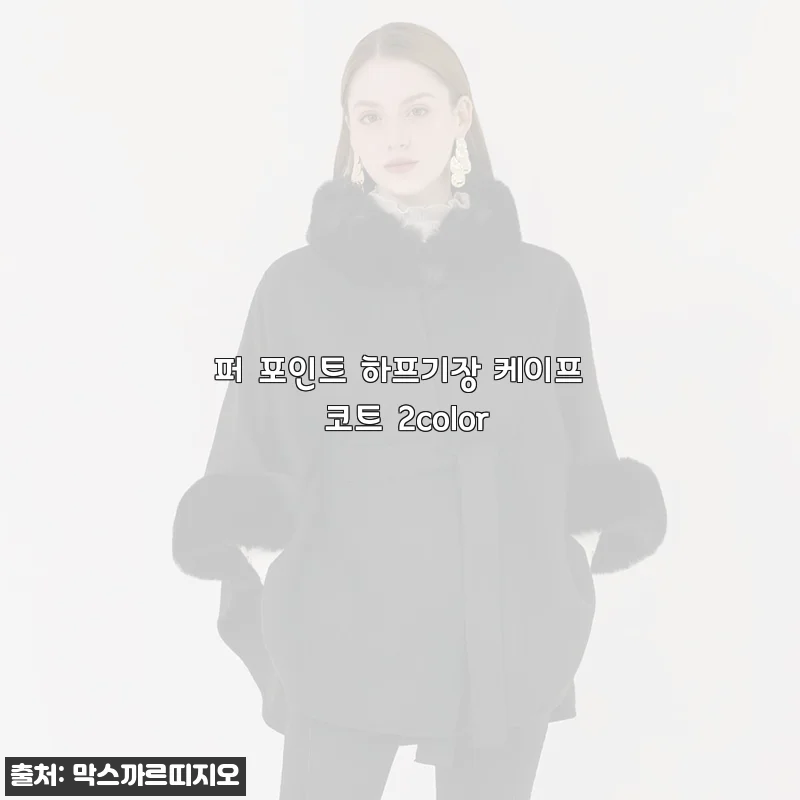 초봄에 딱 맞는 페미닌 무드, 퍼 포인트 하프기장 케이프 코트 착용 후기