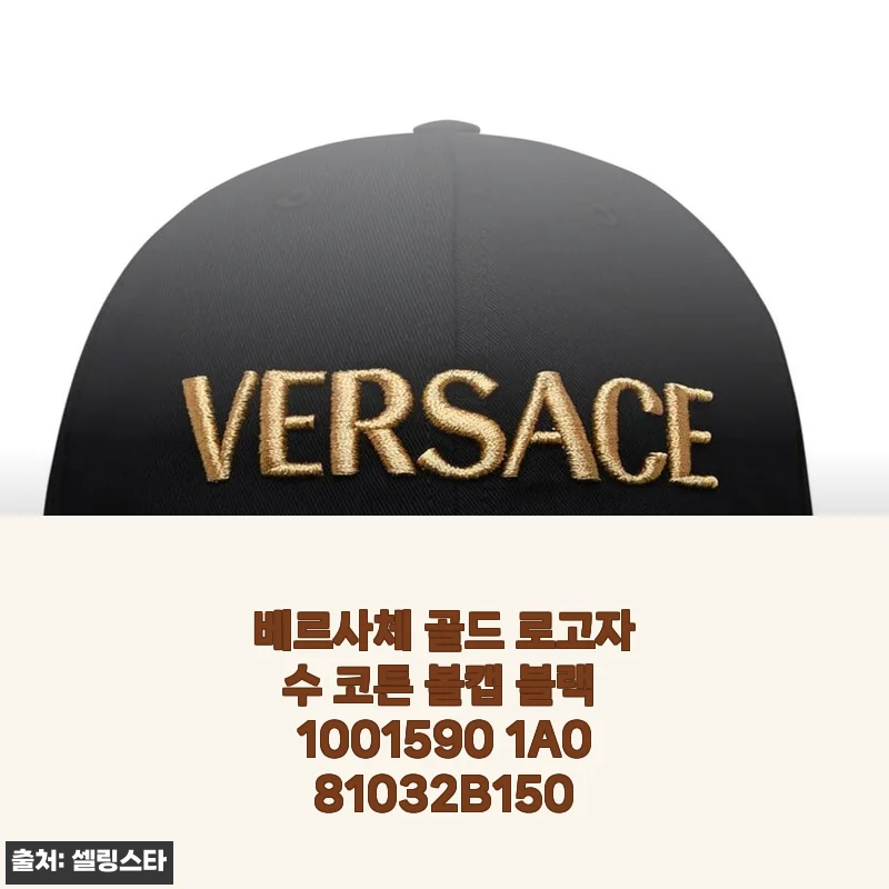 베르사체 골드 로고자수 코튼 볼캡 블랙, 여름 데일리룩에 품격을 더하다