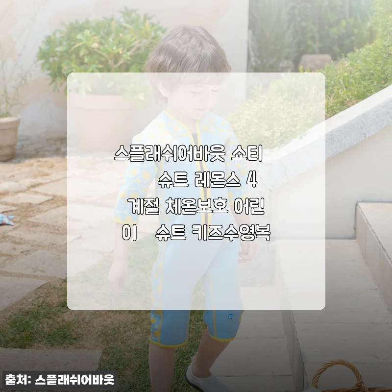 레몬빛 웃음 가득한 아들 수영복, 스플래쉬어바웃 쇼티 웻슈트로 4계절 걱정 끝냈어요