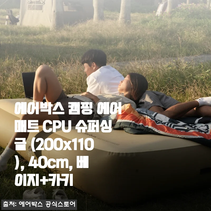 에어박스 캠핑 에어매트 CPU 슈퍼싱글 40cm, 두 달 넘게 써보고 느낀 솔직한 장단점