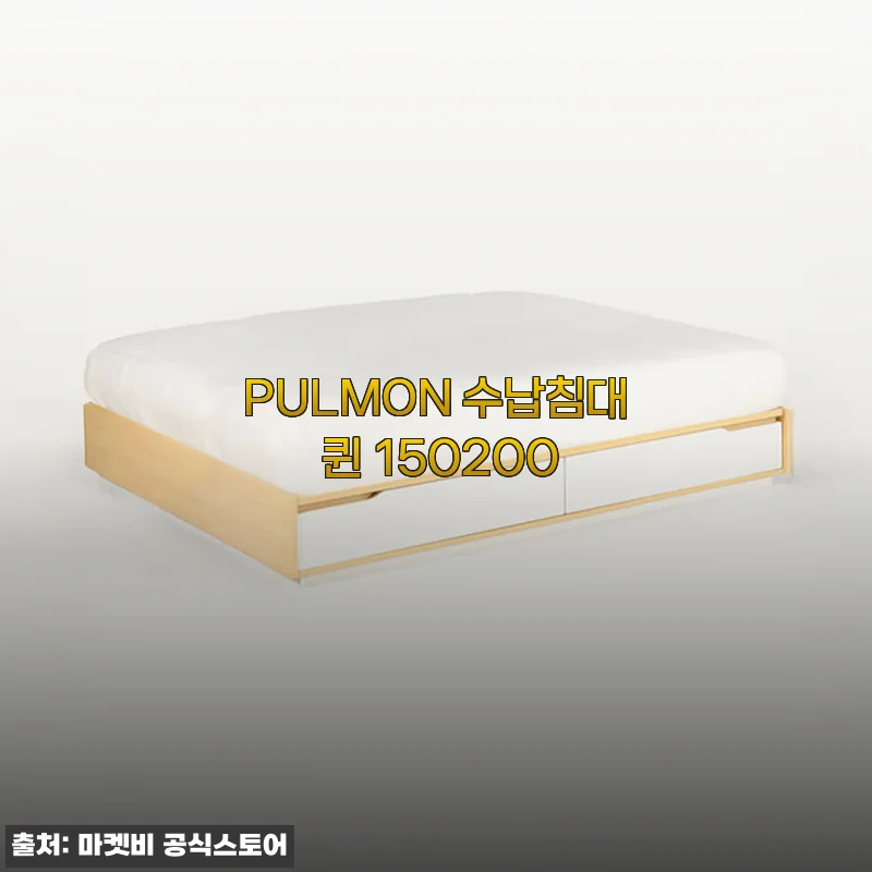 PULMON 수납침대 퀸 150200 솔직 후기, 수납 걱정 싹 사라졌어요