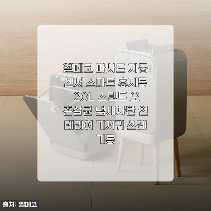한 달 넘게 써본 엘페코 파사드 자동센서 휴지통, 주방과 현관이 달라졌어요