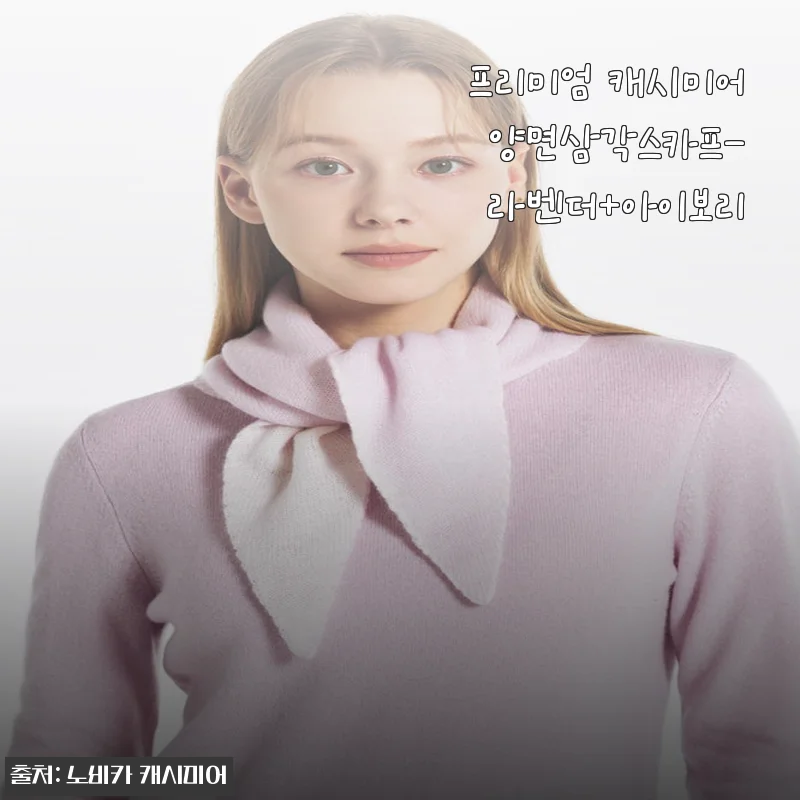 5월 환절기, 출근길에 꺼내든 프리미엄 캐시미어 양면삼각스카프 이야기
