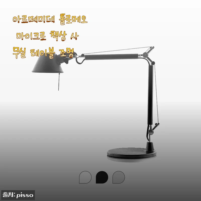 책상 위 분위기를 바꿔놓은 아르떼미데 톨로메오 마이크로, 한 달 써보니