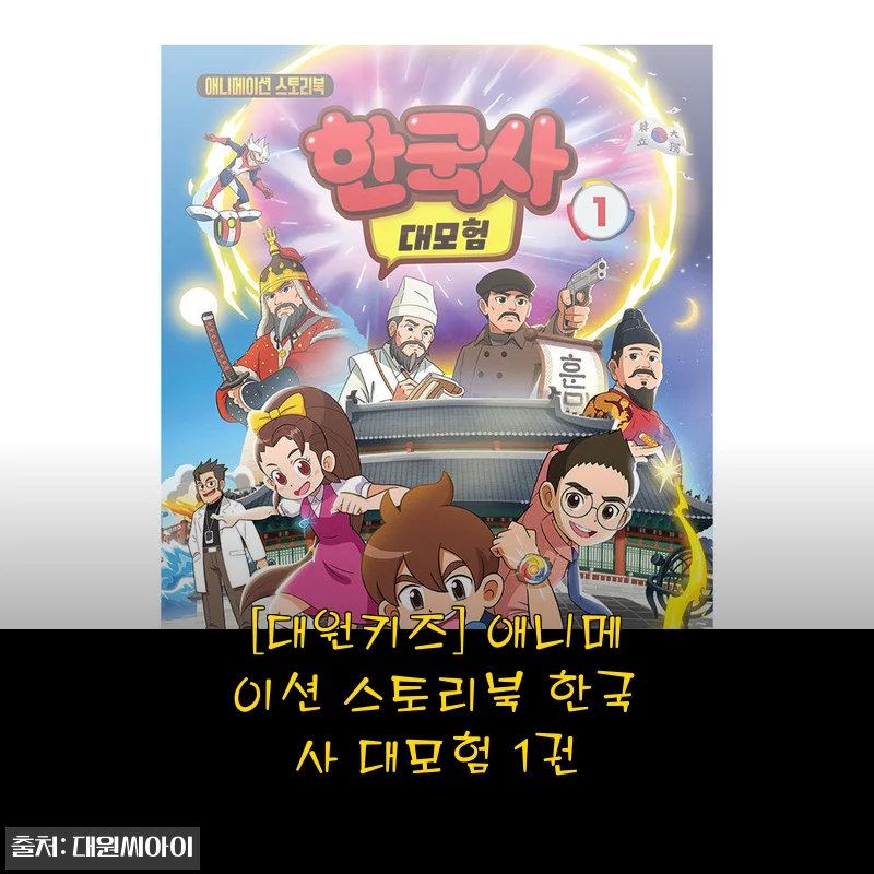 애니메이션 스토리북 한국사 대모험 1권, 아이랑 직접 읽어보니 완전 물건이네요