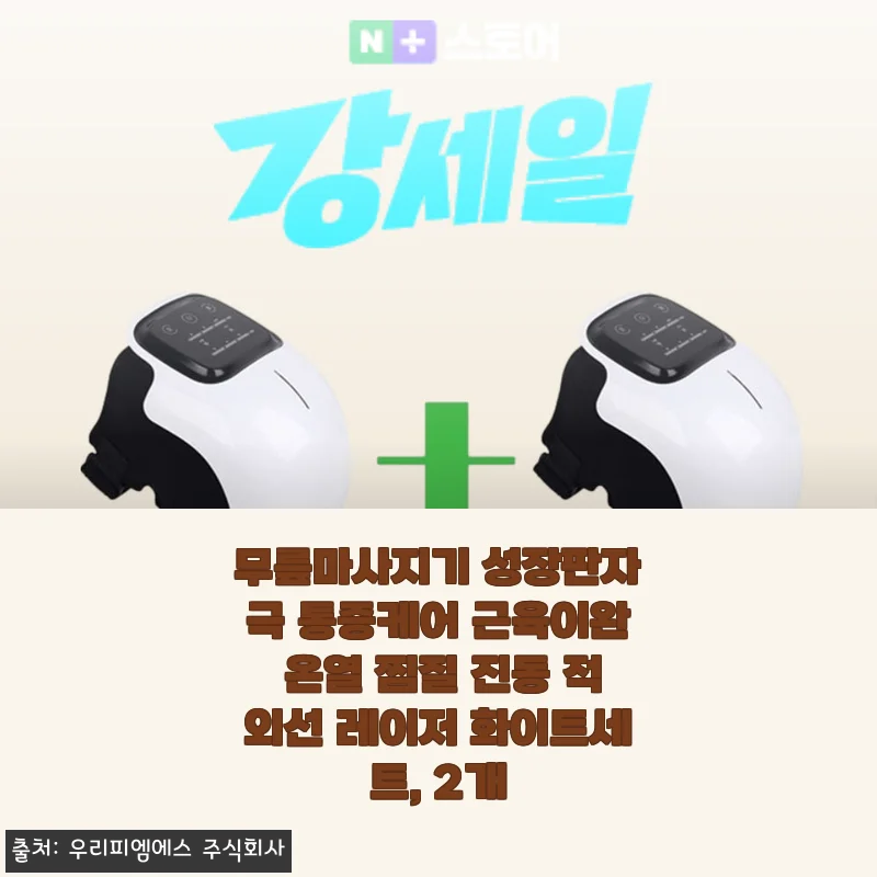 무릎마사지기 한 달 사용 후기, 성장판 자극부터 온열 케어까지 우리 가족이 다 좋아한 제품
