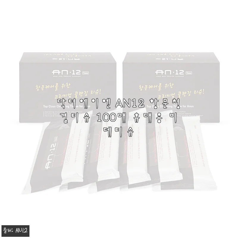 출산 후 달라진 위생 습관, 닥터에이엔 AN12 항문청결티슈 100매 휴대용 비데티슈로 청결하게