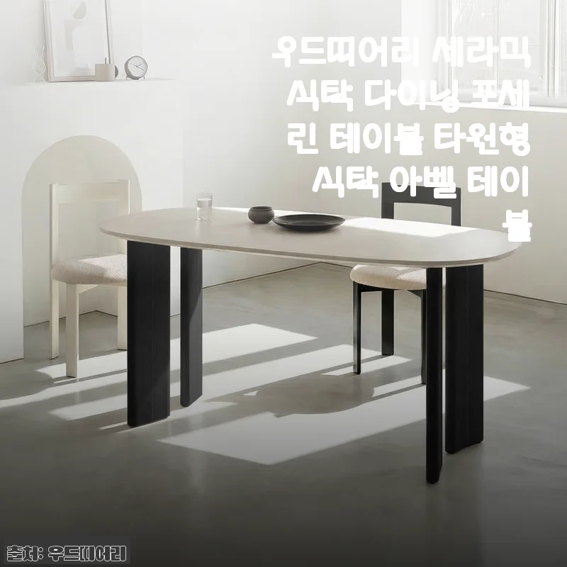 우드띠어리 세라믹식탁 아벨 테이블 4주 사용기, 30평대 거실이 한층 넓어졌네요
