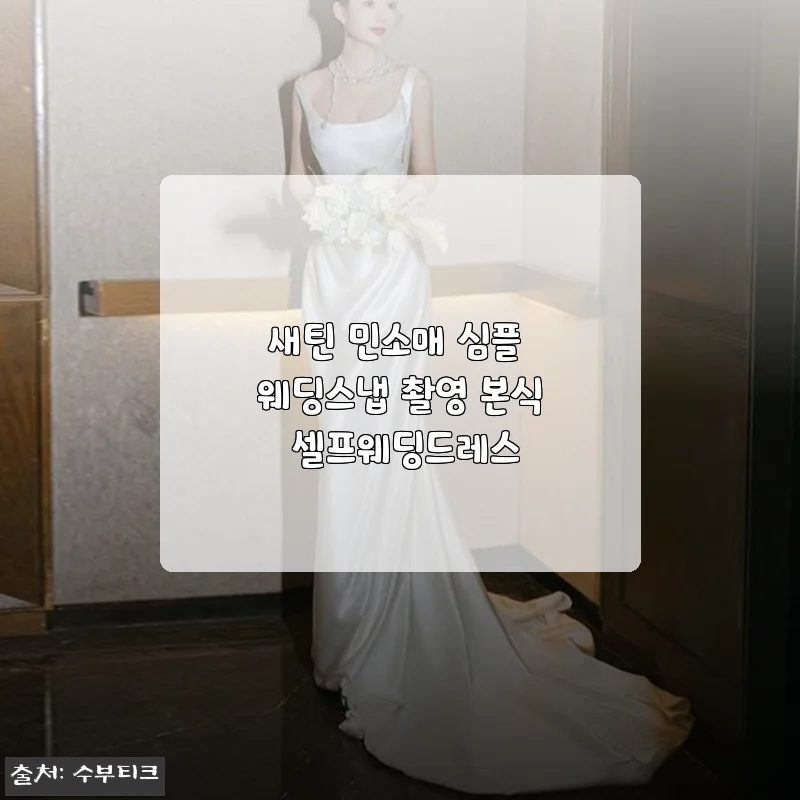 예뻐서 숨이 멎는 줄, 새틴 민소매 심플 웨딩드레스로 완성한 셀프 스냅 후기