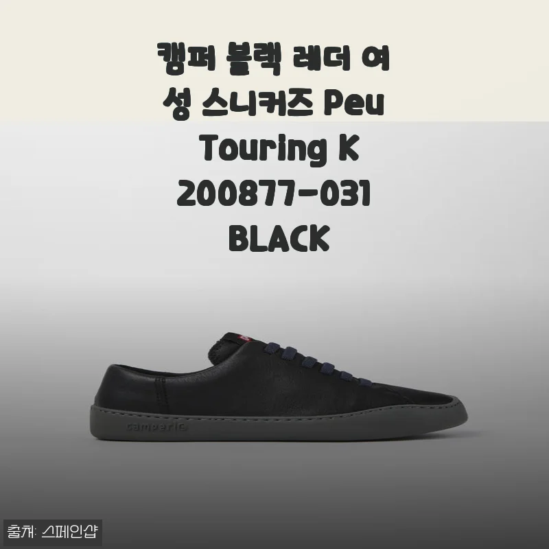 캠퍼 퓨 투어링 블랙 레더 스니커즈, 발 편한 신발 고민 끝에 만난 인생 슈즈