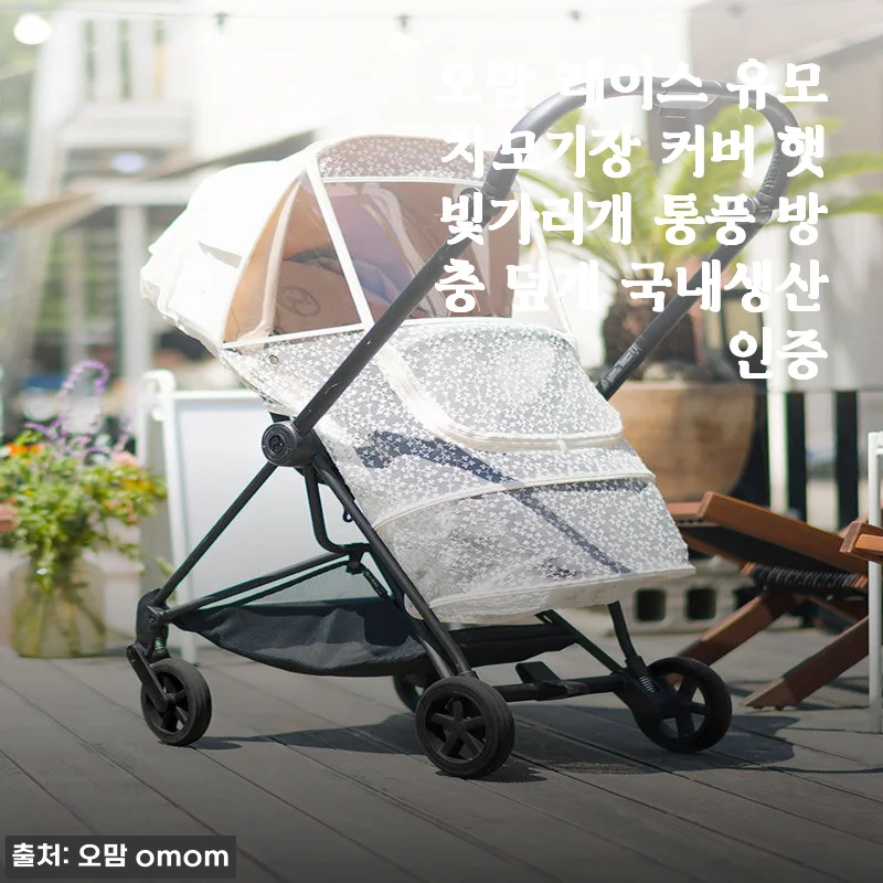 초여름 모기 걱정 끝! 오맘 레이스 유모차 모기장 솔직 후기 (feat. 햇빛가리개)