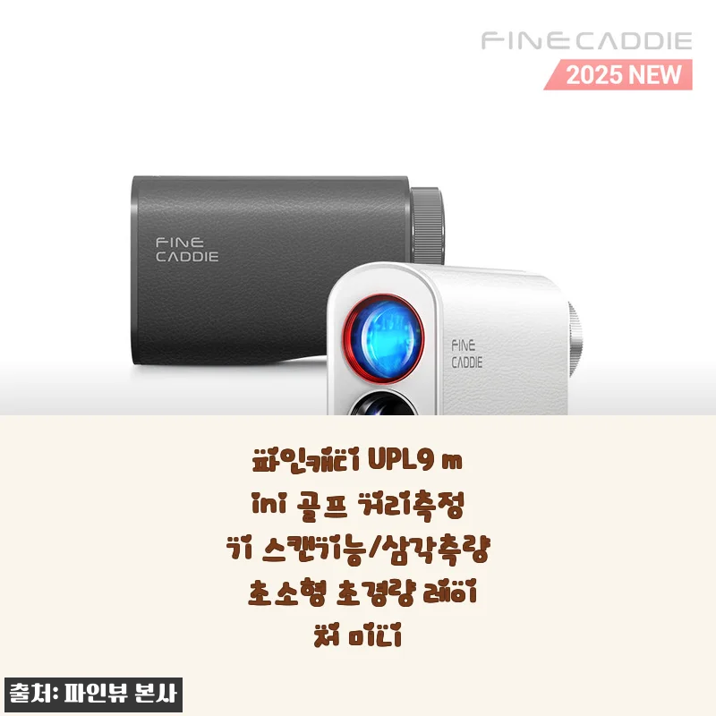 손에 착 감기는 파인캐디 UPL9 mini 거리측정기, 노캐디 라운딩이 이렇게 편해질 줄이야