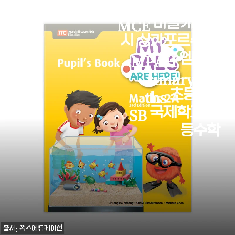 MCE 마샬캐번디시 싱가포르수학 초등2A 직접 풀려보니, 엄마 마음이 놓이더라고요