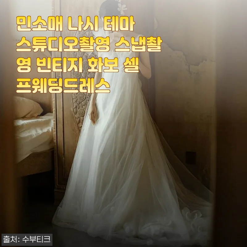 잔잔한 감성의 민소매 나시 셀프웨딩드레스, 직접 입어보니 빈티지 무드가 제대로였어요
