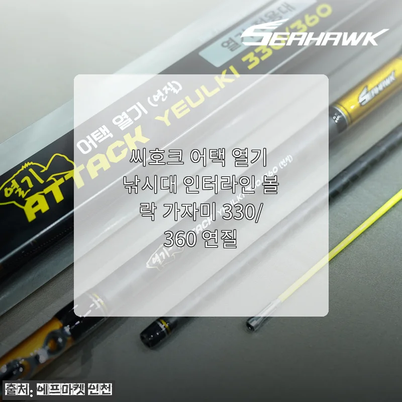 씨호크 어택 열기 인터라인 낚시대 330 연질, 볼락&middot;가자미 입문부터 실전까지 써보니