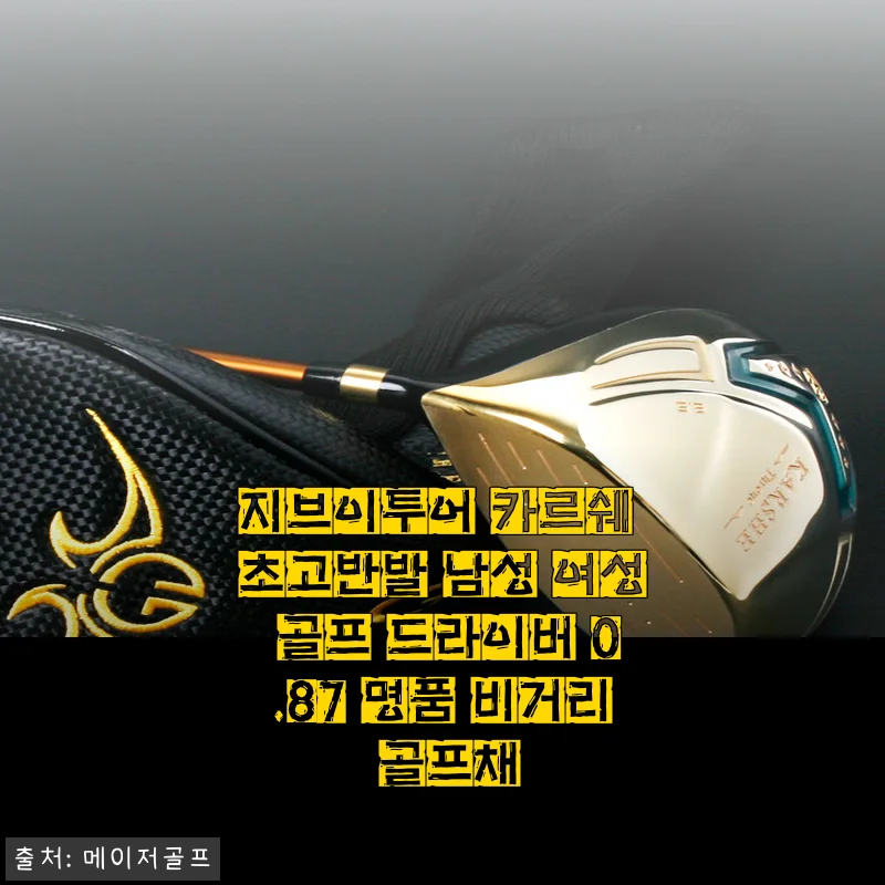 지브이투어 카르쉐 드라이버 직접 써보니, 0.87 초고반발 비거리가 진짜 다르긴 하더라고요