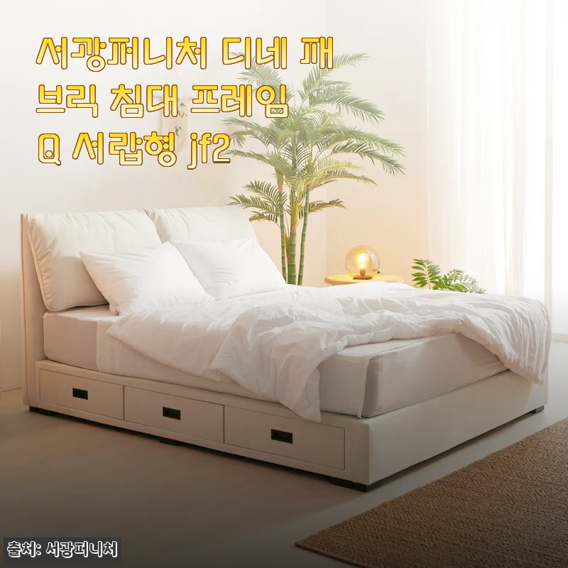 서광퍼니처 디네 패브릭 침대 프레임 Q 서랍형 JF2, 수납 고민 끝! 직접 골라보니