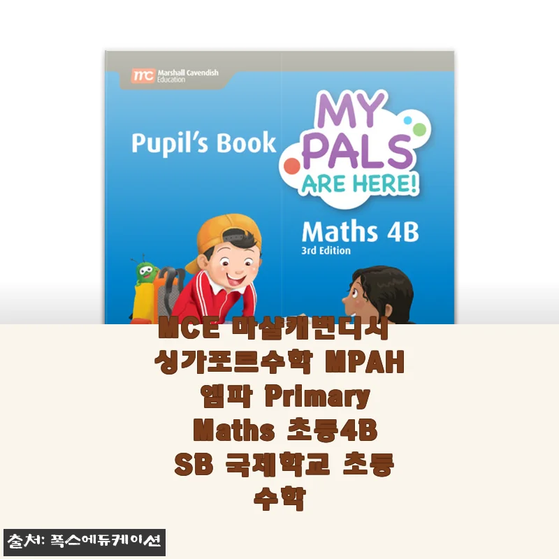 초등 4학년 수학, 싱가포르 교재로 확실히 다져봤어요! MCE 마샬캐번디시 MPAH Primary Maths 4B 사용 후기