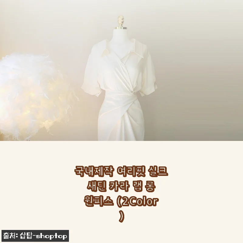 국내제작 여리핏 실크 새틴 카라 랩 롱 원피스 착용 후기, 흐르는 듯한 우아함에 반하다