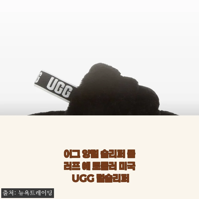 UGG 플러프 예 토들러 양털 슬리퍼, 우리 아이 겨울 실내화로 찜!