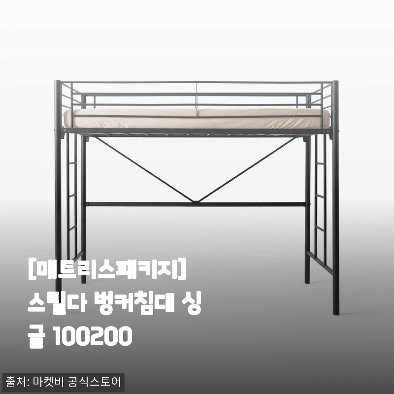 스틸다 벙커침대 싱글 매트리스패키지, 작은 방 넓게 쓰는 진짜 꿀조합