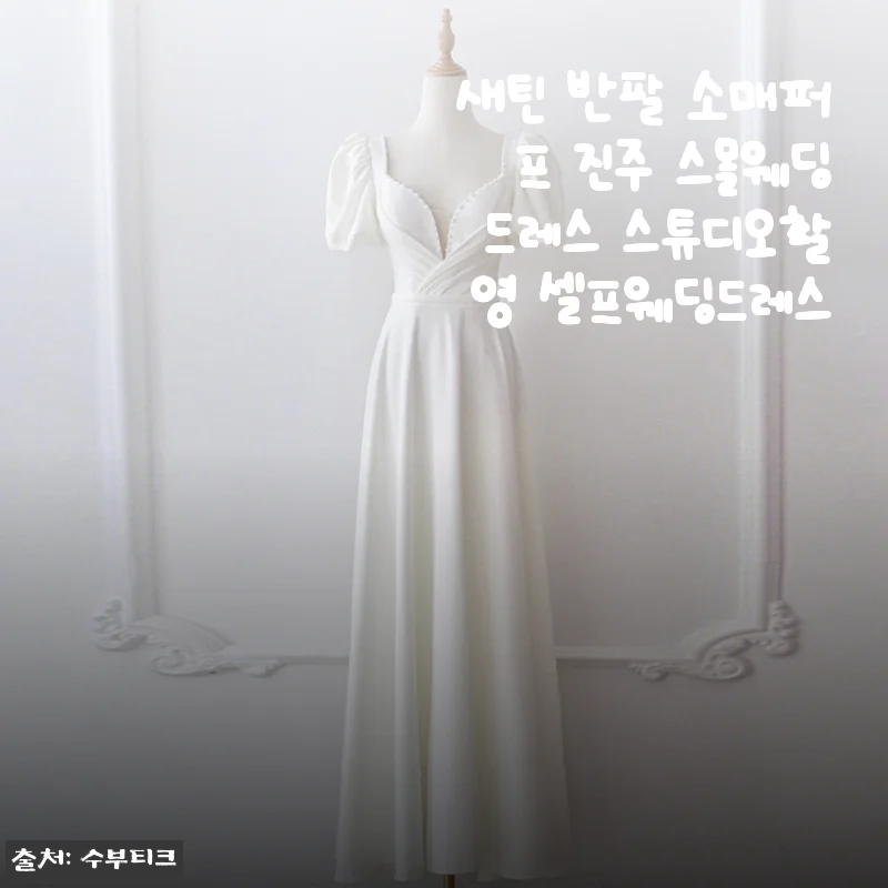 셀프웨딩 촬영을 위한 새틴 반팔 퍼프 진주 스몰웨딩드레스 착용기