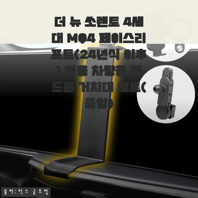 더 뉴 쏘렌토 MQ4 전용 핸드폰 거치대 3주 사용기, 솔직 담백하게 풀어봅니다