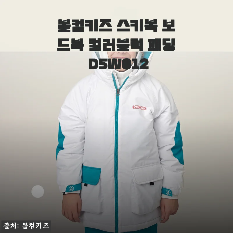 볼컴키즈 컬러블럭 패딩 스키복, 7살 딸과 첫 스키장 다녀온 솔직 후기