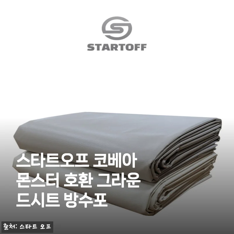 코베아 몬스터 호환 그라운드시트 방수포 2개월 사용기, 내 캠핑 텐트 바닥에 진짜 혁신이 찾아왔다