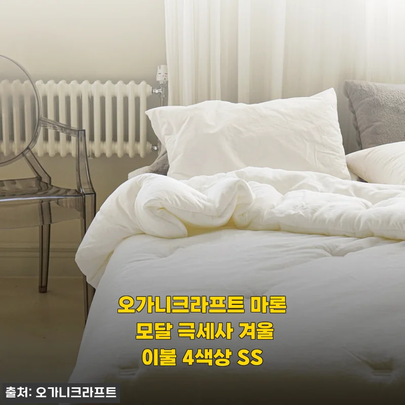 겨울잠 장인 등극?! 오가니크라프트 마론 모달 극세사 이불로 숙면 퀄리티가 달라졌어요