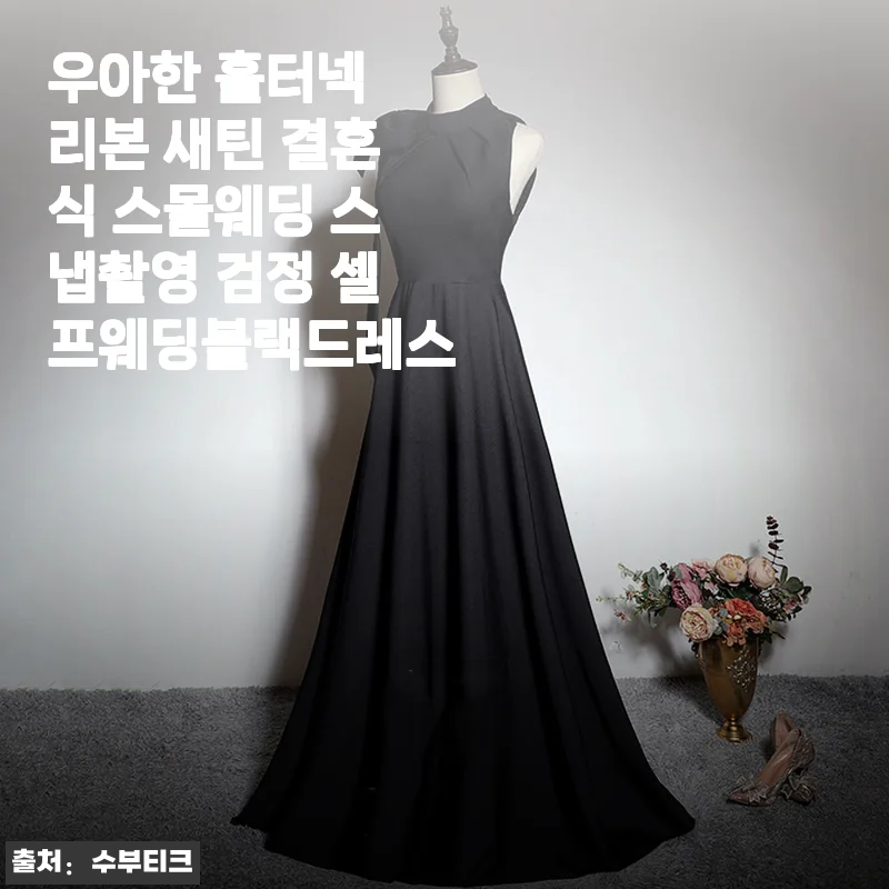 셀프웨딩의 품격을 바꾼 우아한 홀터넥 리본 새틴 블랙드레스, 직접 입어보니 달랐던 이유
