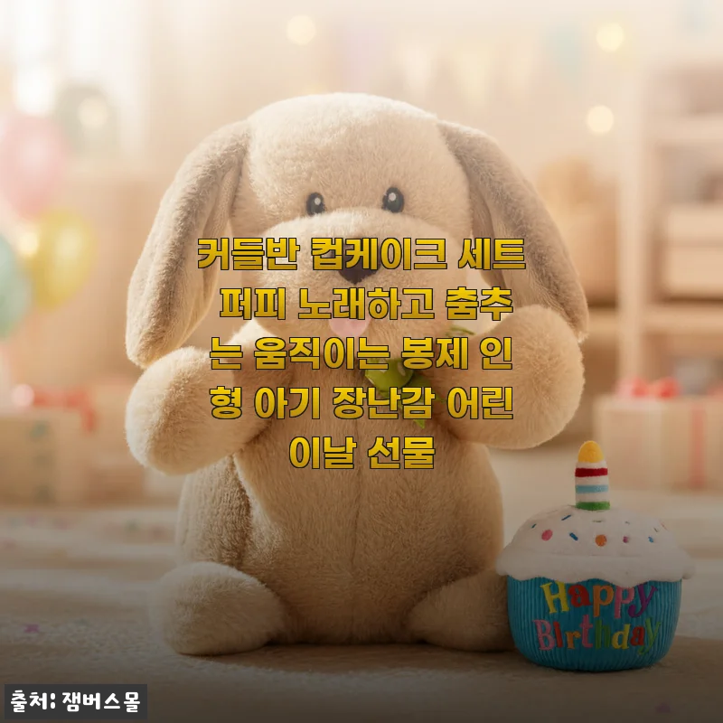 어린이날 선물로 딱! 커들반 컵케이크 퍼피 세트 3주 사용기 솔직하게 풀어봅니다