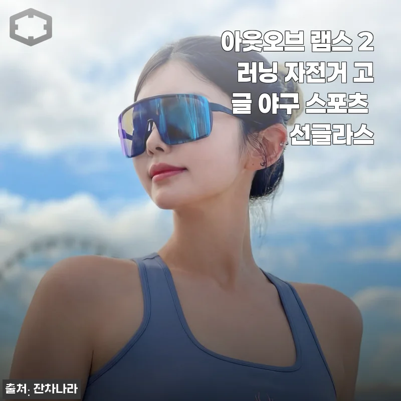 아웃오브 램스 2 러닝 자전거 고글, 2주간 착용해보니 가벼움에 반했네요