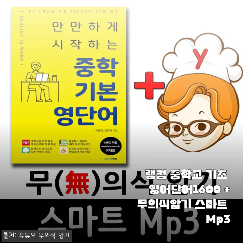 중학교 영어 단어로 스트레스 받다가 랭컴 기초 영어단어1600 무의식암기 MP3로 웃음 찾은 후기