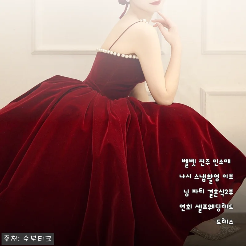 셀프웨딩부터 결혼식 2부까지 완벽했던 벨벳 진주 민소매 나시 레드드레스